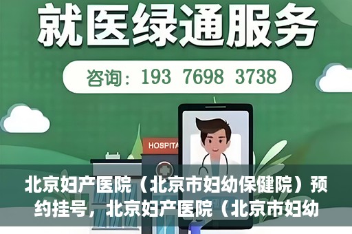 北京妇产医院（北京市妇幼保健院）预约挂号，北京妇产医院（北京市妇幼保健院）挂号预约攻略