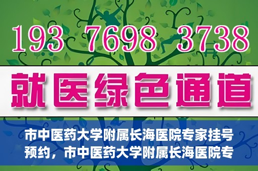 市中医药大学附属长海医院专家挂号预约，市中医药大学附属长海医院专家挂号预约系统上线