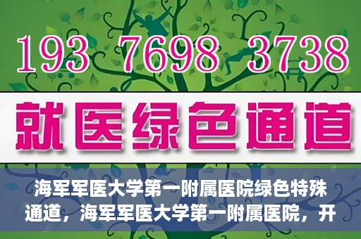 海军军医大学第一附属医院绿色特殊通道，海军军医大学第一附属医院，开启绿色特殊通道，守护生命健康之路