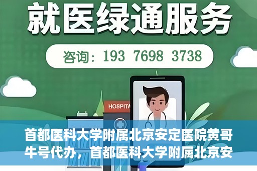 首都医科大学附属北京安定医院黄哥牛号代办，首都医科大学附属北京安定医院，黄哥牛号代办服务解析