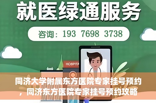 同济大学附属东方医院专家挂号预约，同济东方医院专家挂号预约攻略