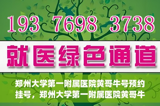 郑州大学第一附属医院黄哥牛号预约挂号，郑州大学第一附属医院黄哥牛号预约挂号攻略，轻松挂号，无忧就医体验
