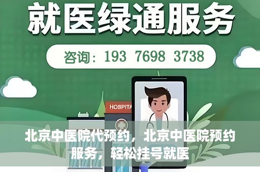 北京中医院代预约，北京中医院预约服务，轻松挂号就医