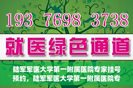陆军军医大学第一附属医院专家挂号预约，陆军军医大学第一附属医院专家挂号预约攻略解析