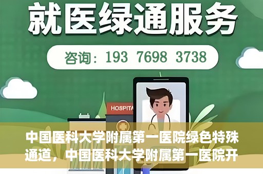中国医科大学附属第一医院绿色特殊通道，中国医科大学附属第一医院开通绿色特殊通道，助力患者就医体验升级