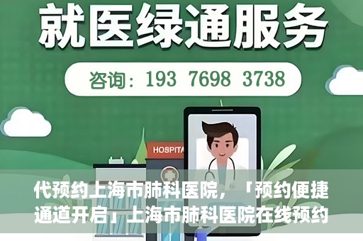 代预约上海市肺科医院，「预约便捷通道开启」上海市肺科医院在线预约服务启动