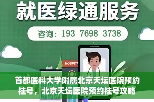 首都医科大学附属北京天坛医院预约挂号，北京天坛医院预约挂号攻略