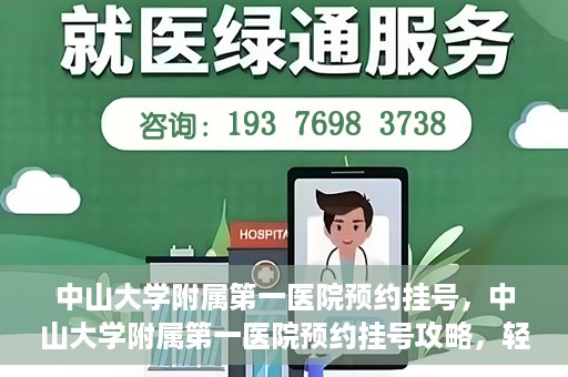中山大学附属第一医院预约挂号，中山大学附属第一医院预约挂号攻略，轻松挂号，就医无忧