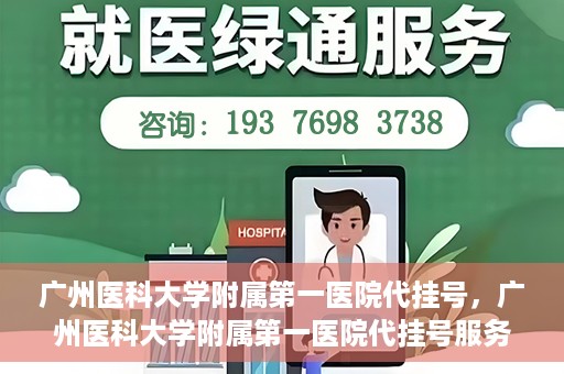 广州医科大学附属第一医院代挂号，广州医科大学附属第一医院代挂号服务详解