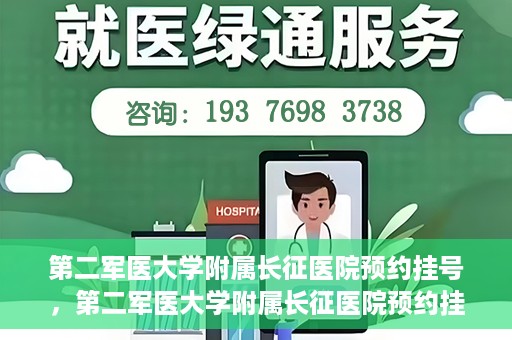 第二军医大学附属长征医院预约挂号，第二军医大学附属长征医院预约挂号指南