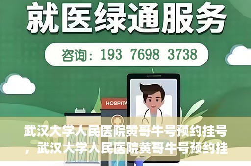 武汉大学人民医院黄哥牛号预约挂号，武汉大学人民医院黄哥牛号预约挂号攻略解析