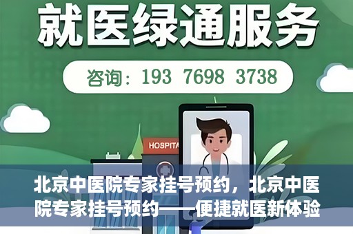 北京中医院专家挂号预约，北京中医院专家挂号预约——便捷就医新体验