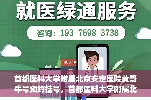 首都医科大学附属北京安定医院黄哥牛号预约挂号，首都医科大学附属北京安定医院黄哥牛号预约挂号指南