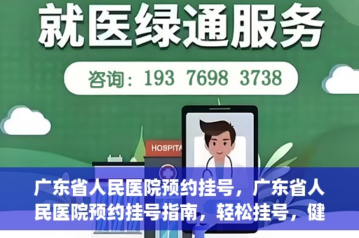 广东省人民医院预约挂号，广东省人民医院预约挂号指南，轻松挂号，健康无忧