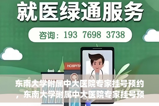 东南大学附属中大医院专家挂号预约，东南大学附属中大医院专家挂号预约攻略