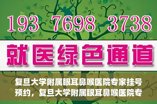 复旦大学附属眼耳鼻喉医院专家挂号预约，复旦大学附属眼耳鼻喉医院专家挂号预约攻略解析