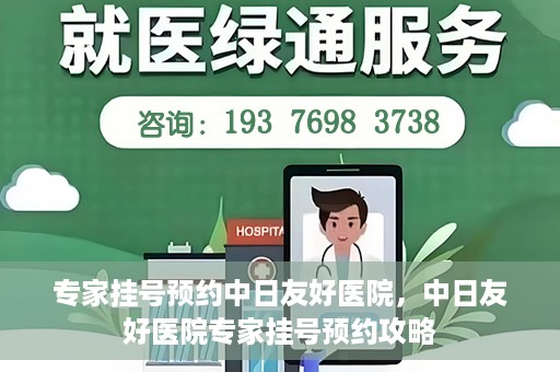 专家挂号预约中日友好医院，中日友好医院专家挂号预约攻略