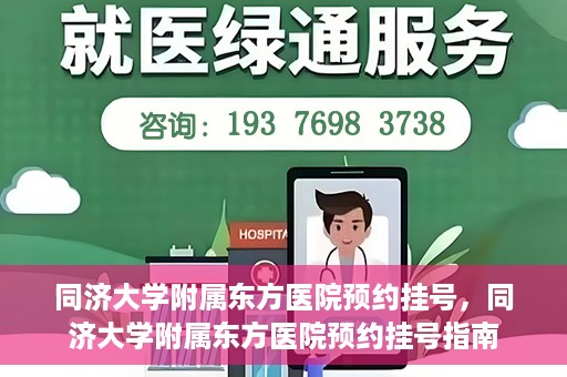 同济大学附属东方医院预约挂号，同济大学附属东方医院预约挂号指南