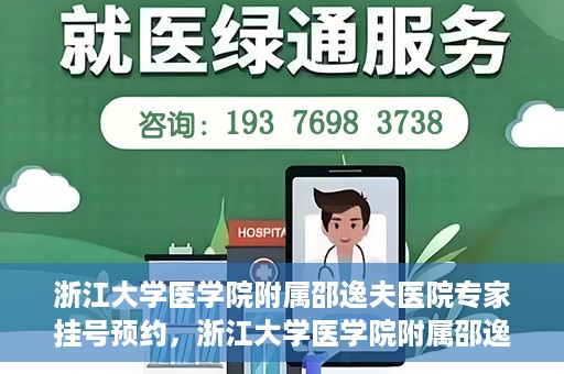 浙江大学医学院附属邵逸夫医院专家挂号预约，浙江大学医学院附属邵逸夫医院专家挂号预约攻略解析