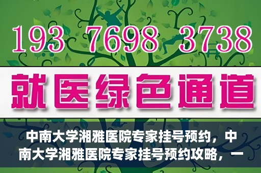 中南大学湘雅医院专家挂号预约，中南大学湘雅医院专家挂号预约攻略，一站式解决您的就医需求