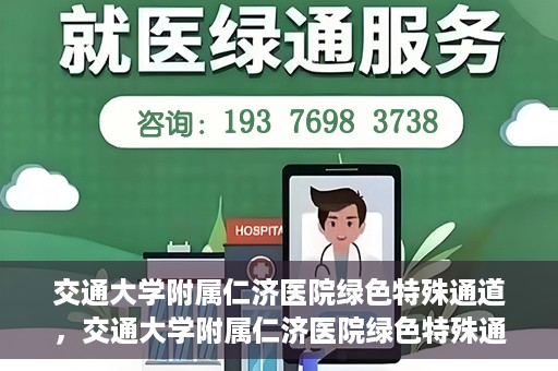 交通大学附属仁济医院绿色特殊通道，交通大学附属仁济医院绿色特殊通道，为生命护航的紧急通道