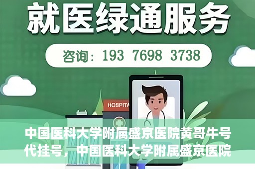 中国医科大学附属盛京医院黄哥牛号代挂号，中国医科大学附属盛京医院黄哥牛号代挂号背后的故事与真相揭秘