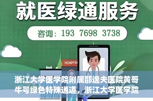 浙江大学医学院附属邵逸夫医院黄哥牛号绿色特殊通道，浙江大学医学院附属邵逸夫医院绿色特殊通道，黄哥牛号的传奇之路