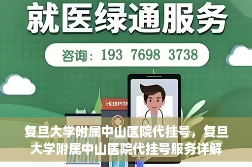 复旦大学附属中山医院代挂号，复旦大学附属中山医院代挂号服务详解