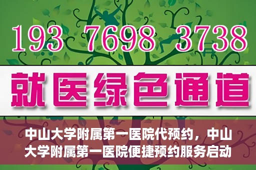 中山大学附属第一医院代预约，中山大学附属第一医院便捷预约服务启动