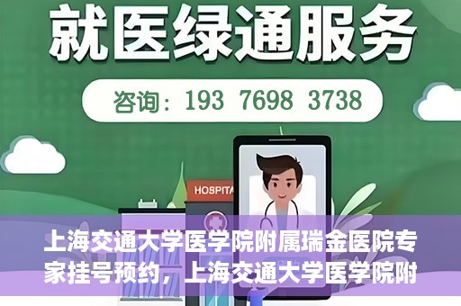 上海交通大学医学院附属瑞金医院专家挂号预约，上海交通大学医学院附属瑞金医院专家挂号预约攻略与指南