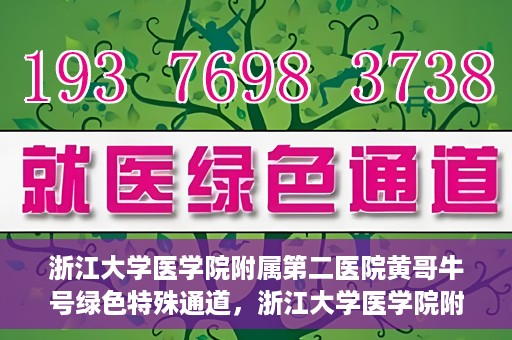 浙江大学医学院附属第二医院黄哥牛号绿色特殊通道，浙江大学医学院附属第二医院黄哥牛号，绿色特殊通道开启