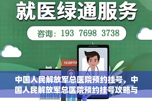 中国人民解放军总医院预约挂号，中国人民解放军总医院预约挂号攻略与指南