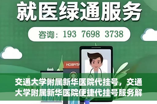 交通大学附属新华医院代挂号，交通大学附属新华医院便捷代挂号服务解析