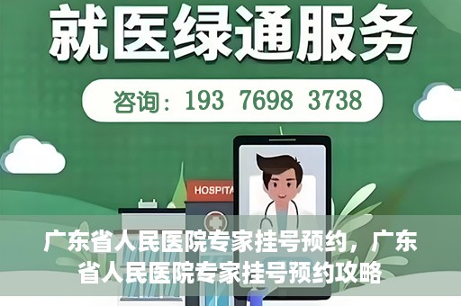 广东省人民医院专家挂号预约，广东省人民医院专家挂号预约攻略