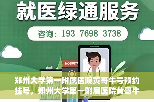 郑州大学第一附属医院黄哥牛号预约挂号，郑州大学第一附属医院黄哥牛号预约挂号攻略，轻松挂号，无忧就医体验