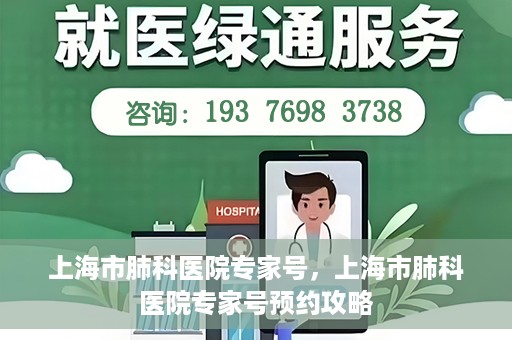 上海市肺科医院专家号，上海市肺科医院专家号预约攻略