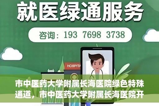 市中医药大学附属长海医院绿色特殊通道，市中医药大学附属长海医院开通绿色特殊通道助力健康服务升级