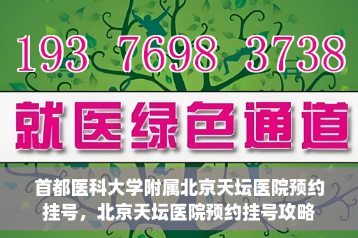 首都医科大学附属北京天坛医院预约挂号，北京天坛医院预约挂号攻略