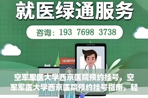 空军军医大学西京医院预约挂号，空军军医大学西京医院预约挂号指南，轻松掌握挂号流程，一站式解决就医难题