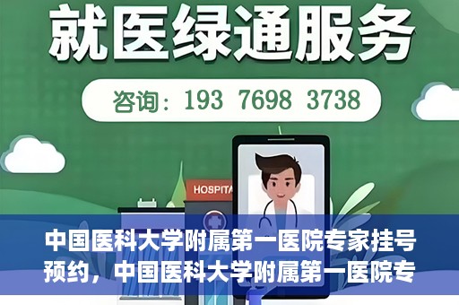 中国医科大学附属第一医院专家挂号预约，中国医科大学附属第一医院专家挂号预约攻略，一站式解决您的就医难题