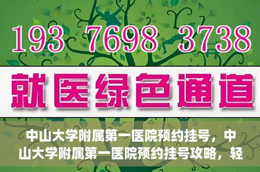 中山大学附属第一医院预约挂号，中山大学附属第一医院预约挂号攻略，轻松挂号，就医无忧