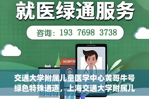 交通大学附属儿童医学中心黄哥牛号绿色特殊通道，上海交通大学附属儿童医学中心黄哥牛号，绿色特殊通道的守护者们