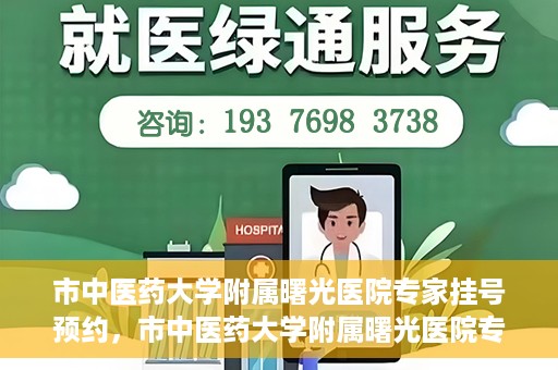 市中医药大学附属曙光医院专家挂号预约，市中医药大学附属曙光医院专家挂号预约攻略，一站式预约服务体验