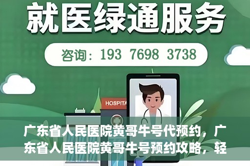 广东省人民医院黄哥牛号代预约，广东省人民医院黄哥牛号预约攻略，轻松掌握预约流程