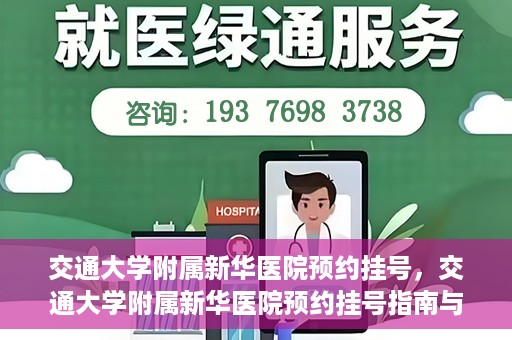 交通大学附属新华医院预约挂号，交通大学附属新华医院预约挂号指南与流程解析