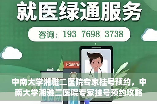 中南大学湘雅二医院专家挂号预约，中南大学湘雅二医院专家挂号预约攻略，一站式解决您的就医需求