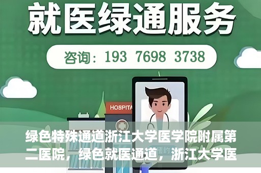 绿色特殊通道浙江大学医学院附属第二医院，绿色就医通道，浙江大学医学院附属第二医院的探索与实践