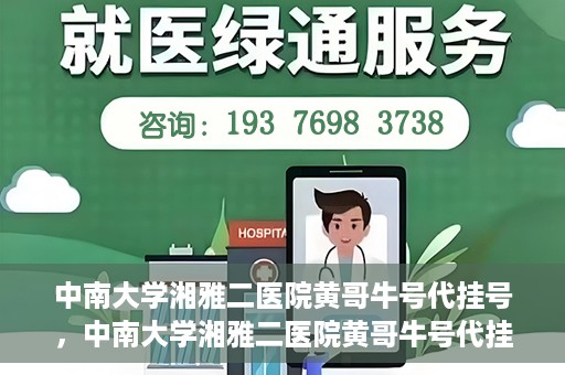 中南大学湘雅二医院黄哥牛号代挂号，中南大学湘雅二医院黄哥牛号代挂号，便捷就医背后的故事