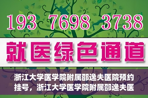 浙江大学医学院附属邵逸夫医院预约挂号，浙江大学医学院附属邵逸夫医院预约挂号攻略，轻松挂号，健康无忧！