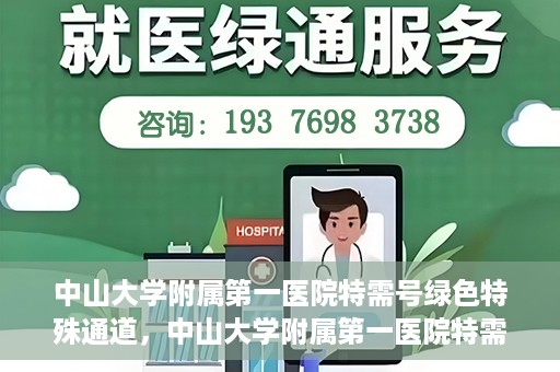 中山大学附属第一医院特需号绿色特殊通道，中山大学附属第一医院特需号绿色就医通道解析